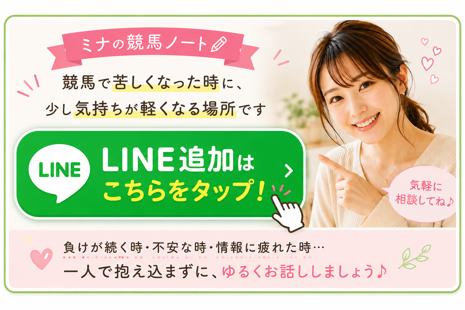 ミナの競馬ノート LINE追加はこちら