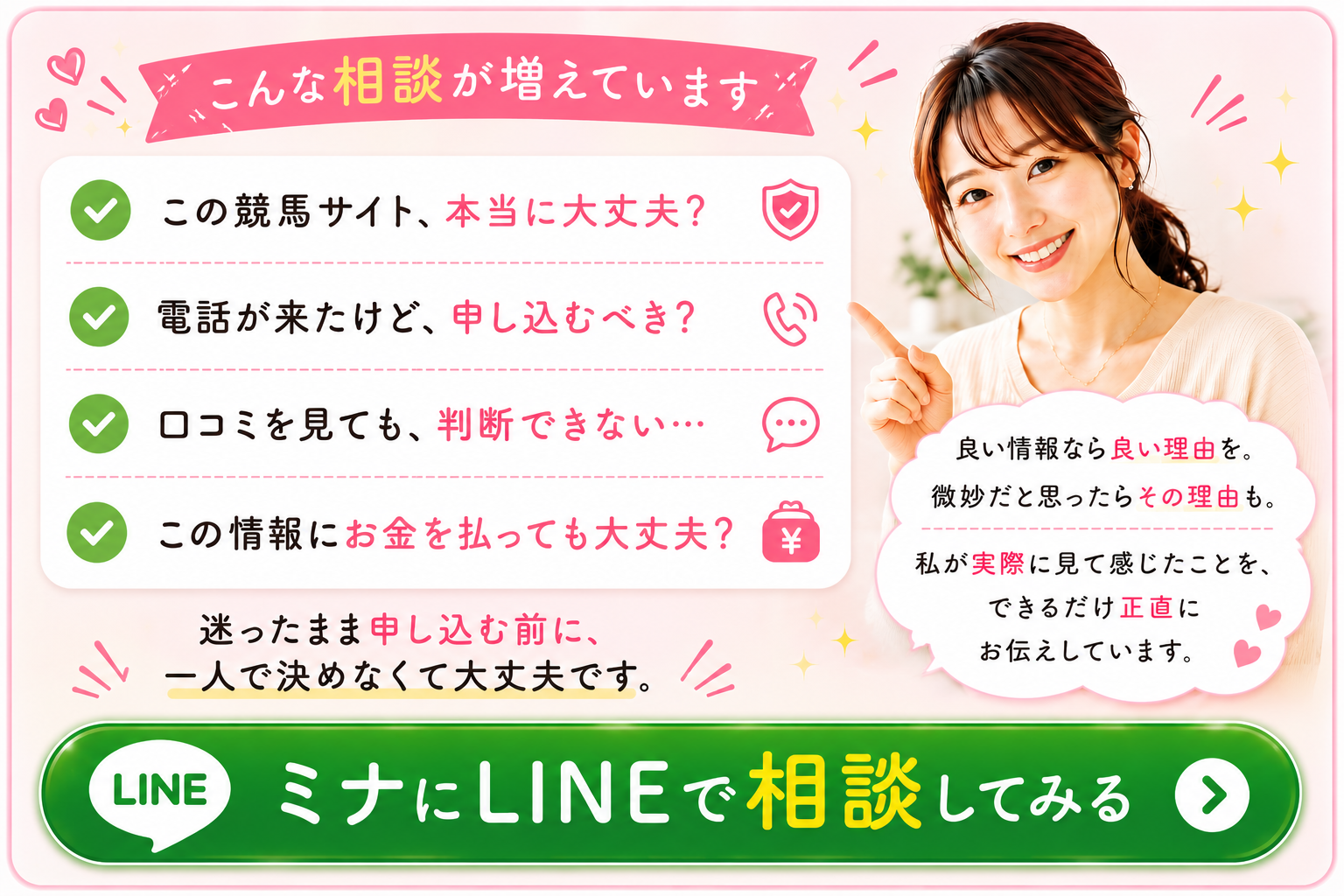 ミナのLINEに追加して無料相談する